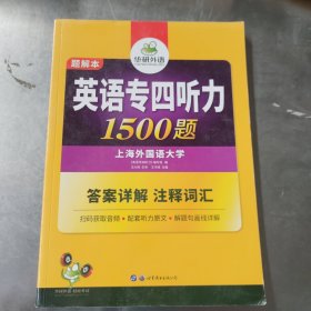 华研外语·英语专四听力1500题（答案详解注释词汇）