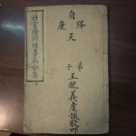 重刻暗室灯附性善篇合集（光绪甲午春镌）1册上卷1890年出版