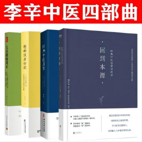 (4册)儿童健康讲记:一个中医眼中的儿童健康、心理与教育+经典中医启蒙:一个中医眼中的生命、健康与生活+精神健康讲记 一个中医眼中的心身调适与精神发展+回到本源 经典中医启蒙对话录 四川科学技术出版社等 9787536482241
