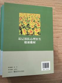 基层部队心理医生培训教材(实拍现货  库存新书)