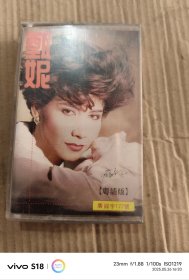 磁带：甄妮 广州演唱会金曲精选 粤语版