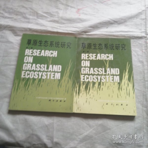 草原生态系统研究（第一丶二集）