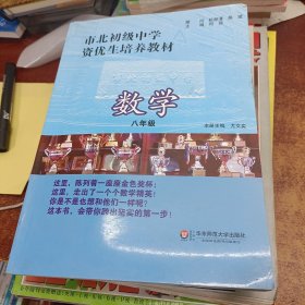 市北初级中学资优生培养教材：数学（8年级）