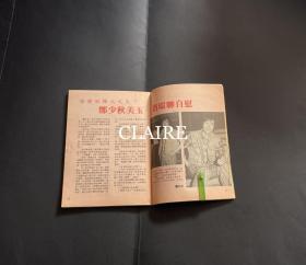 电视周刊郑少秋、陈玉莲32开切页，2页