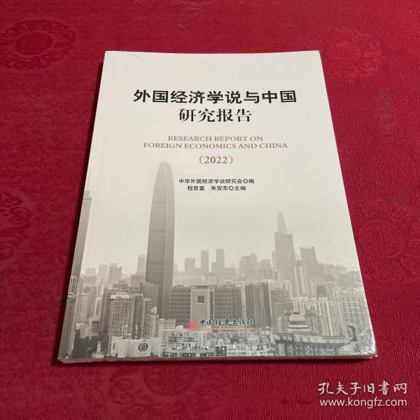 外国经济学说与中国研究报告（2022）