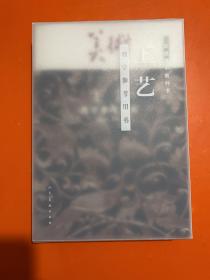 普通高中教科书 选择性必修 美术 含《工艺 教学参考用书》一本，布面精装绘画本一本，U盘一个，五牛图一副