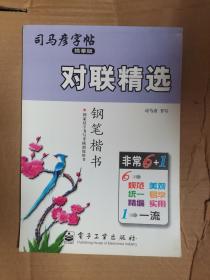 司马彦字帖 对联精选  钢笔楷书