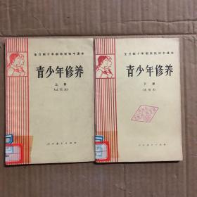 80年代初期全日制十年制学校初中课本青少年修养上下册，馆藏未用