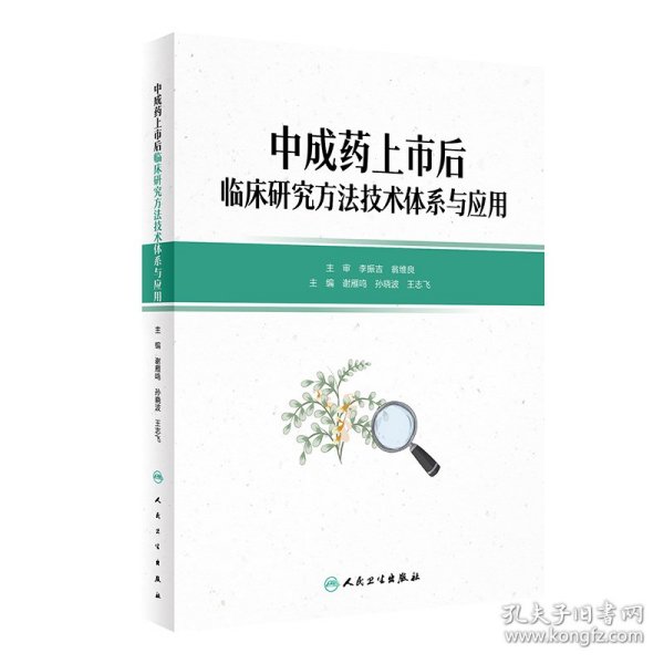 中成药上市后临床研究方法技术体系与应用