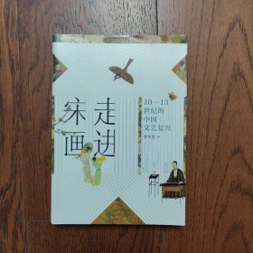 走进宋画：10—13世纪的中国文艺复兴
