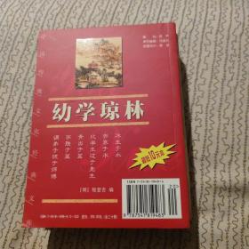 中国传统文化经典文库：幼学琼林