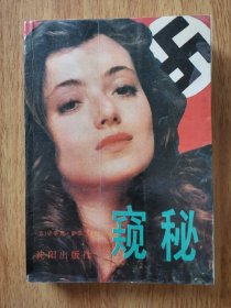 窥秘
