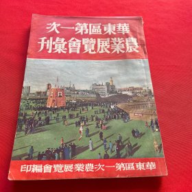 华东区第一次农业展览会汇刊1950年