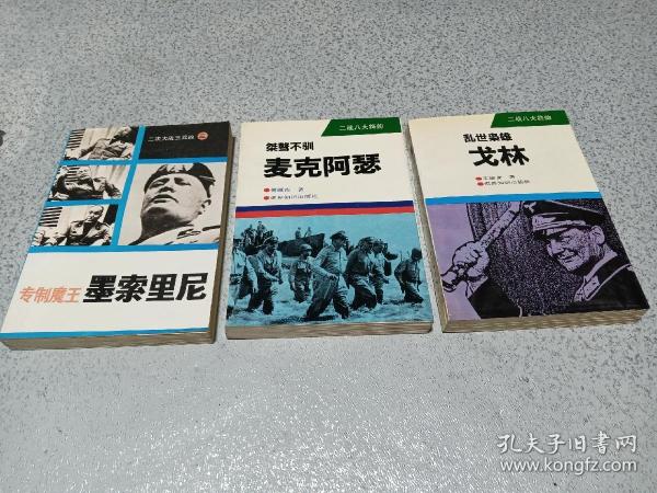 乱世枭雄 戈林，桀骜不驯 麦克阿瑟，专制魔王 墨索里尼，三册合售。