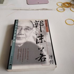 郭沫若评传：中国现代作家评传——秦川著