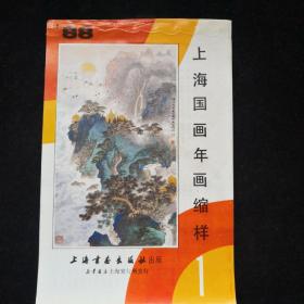 88年 上海书画出版社 国画年画缩样（一）