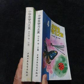 小学生学习之友： 四年级第一学期+四年级第二学期（2本合售）