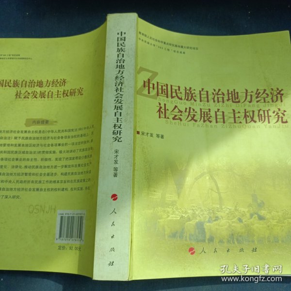 中国民族自治地方经济社会发展自主权研究