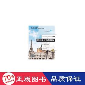 旅游电子商务教程（微课版）（新编21世纪高等职业教育精品教材·旅游大类）