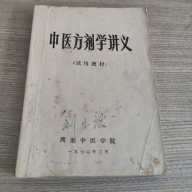 中医方剂学讲义