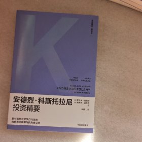 安德烈科斯托拉尼投资精要 跟科斯托拉尼学行为投资 洞察市场周期