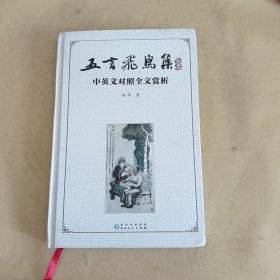 五言飞鸟集•中英文对照全文赏析