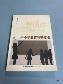 中小学教育科研实务