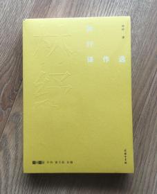 故译新编：林纾译作选