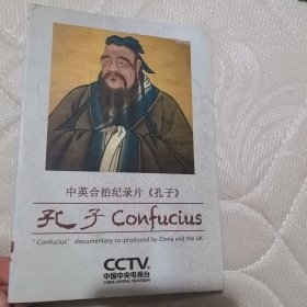 中英合拍记录片 孔子 DVD