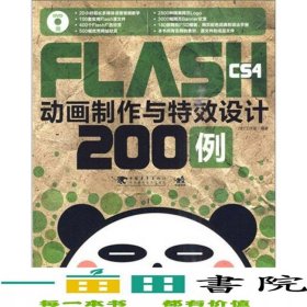 Flashcs4動畫制作與特效設(shè)計200例力行工作室中國青年出9787500693222