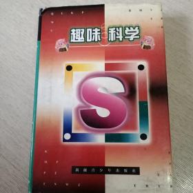 趣味科学