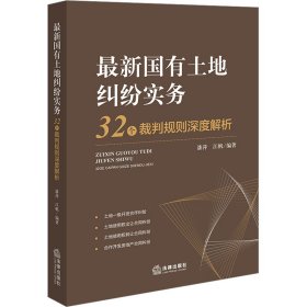 最新国有土地纠纷实务：32个裁判规则深度解析