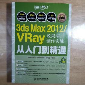 3ds Max 2012/VRay效果图制作实战从入门到精通（不带光盘）