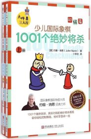 大师三人行：少儿国际象棋初级篇：1001个绝妙将杀（上下册）