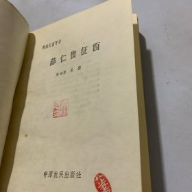 薛仁贵征西 长篇传统评书