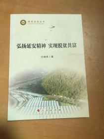 弘扬延安精神 实现脱贫共富（脱贫攻坚丛书）（有污渍 如图）