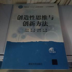 创造性思维与创新方法