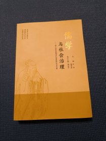 儒学与社会治理:第八届全国儒学社团联席会议文集（含光盘）