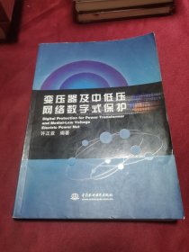 变压器及中低压网络数字式保护