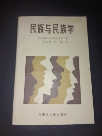 民族与民族学