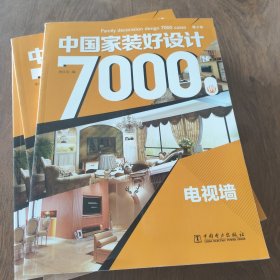 中国家装好设计7000例 第3季 电视墙