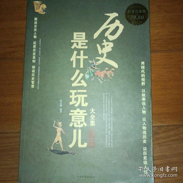 历史是什么玩意儿大全集(世界卷超值白金版)