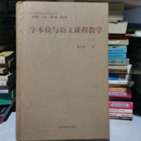 字本位与语文课程教学