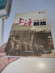 上海解放（1949.5.27）/城市解放纪实丛书  十六开大厚本