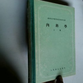 内科学 上卷