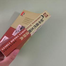 初中现代文阅读辞典