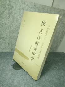 卫运河畔的回音 —— 王子华文艺作品选