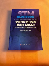 中国科技期刊发展蓝皮书（2022）