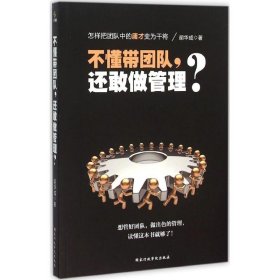 全新正版 不懂带团队还敢做管理 胡华成 9787515015743 国家行政学院出版社