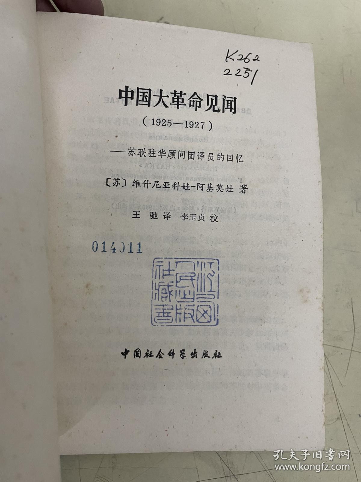 中国大革命见闻（1925——1927）苏联驻华顾问团译员的回忆